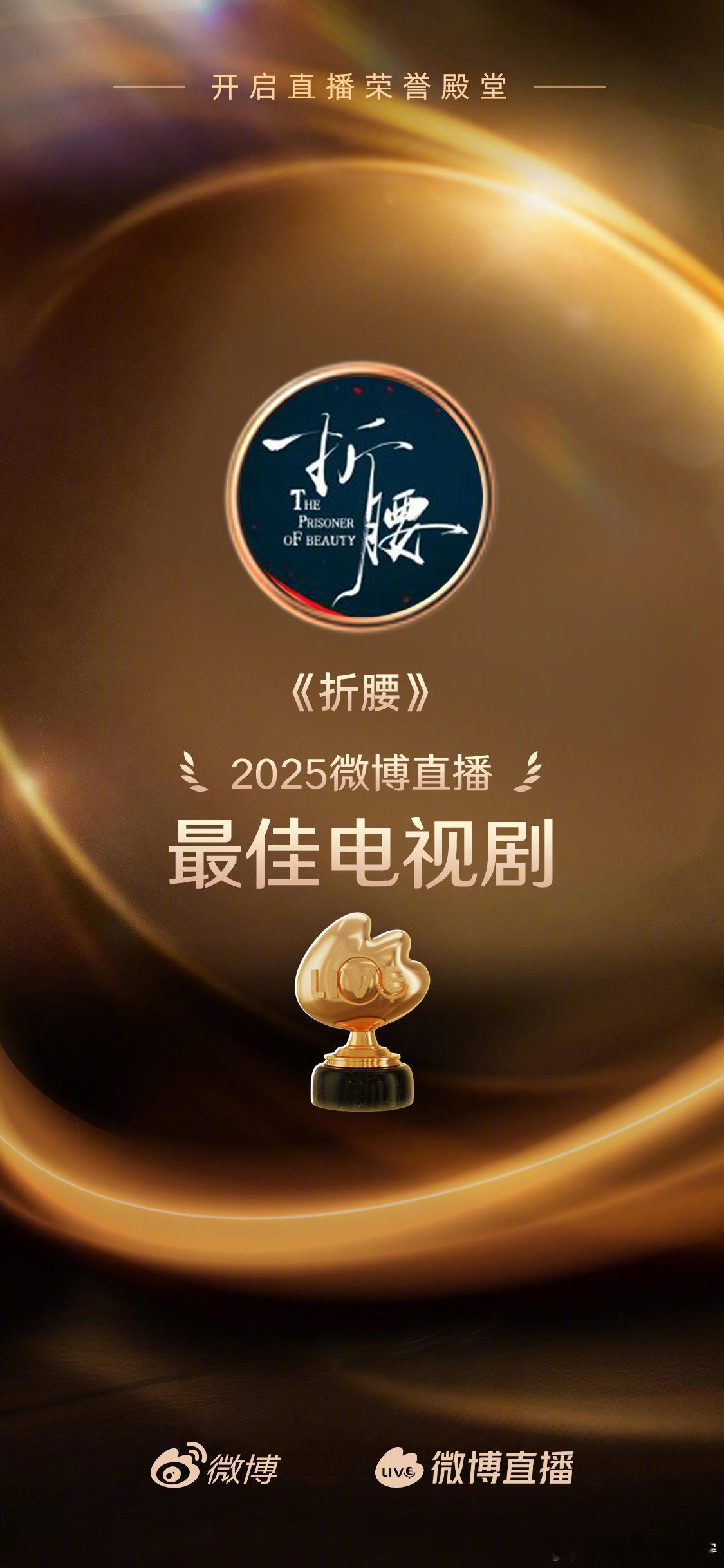 摩登兄弟|微博直播年度荣誉名单🏆恭喜《折腰》荣获【2025微博直播最佳电