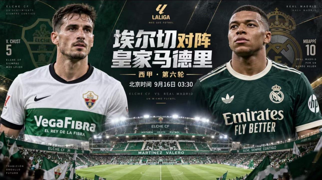 013西甲|03:30埃尔切vs皇家马德里✅【赛前情报分析】 ●基