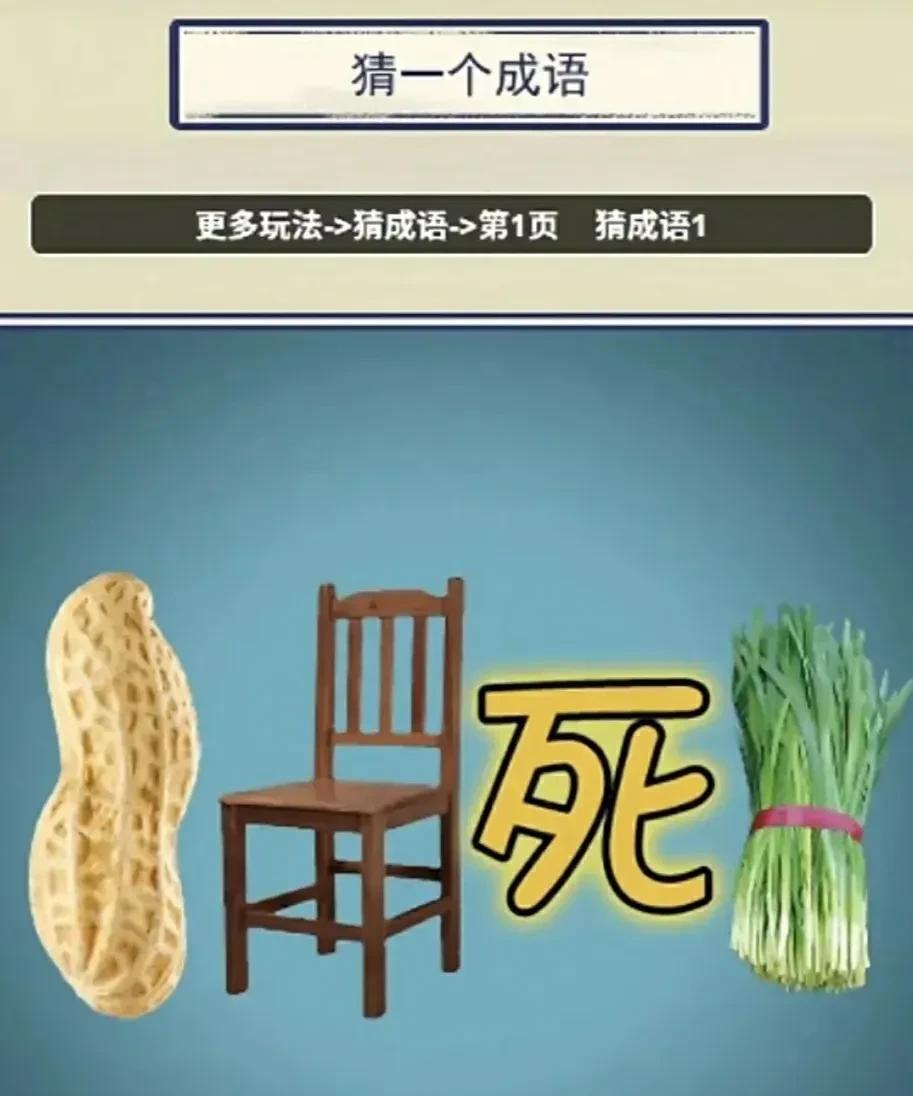 猜谜语了图中一把韭菜，一个椅子一汉字，还有花生，组成一个成语。