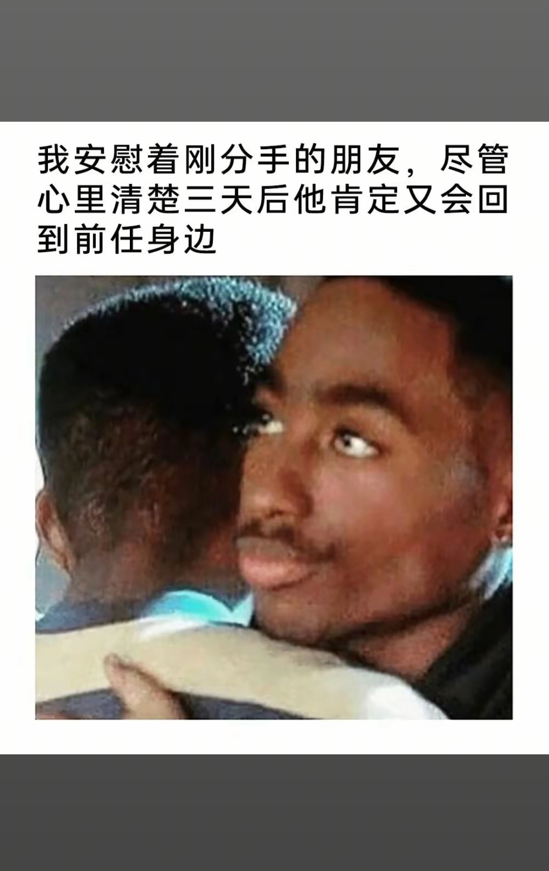 我安慰着刚分手的朋友