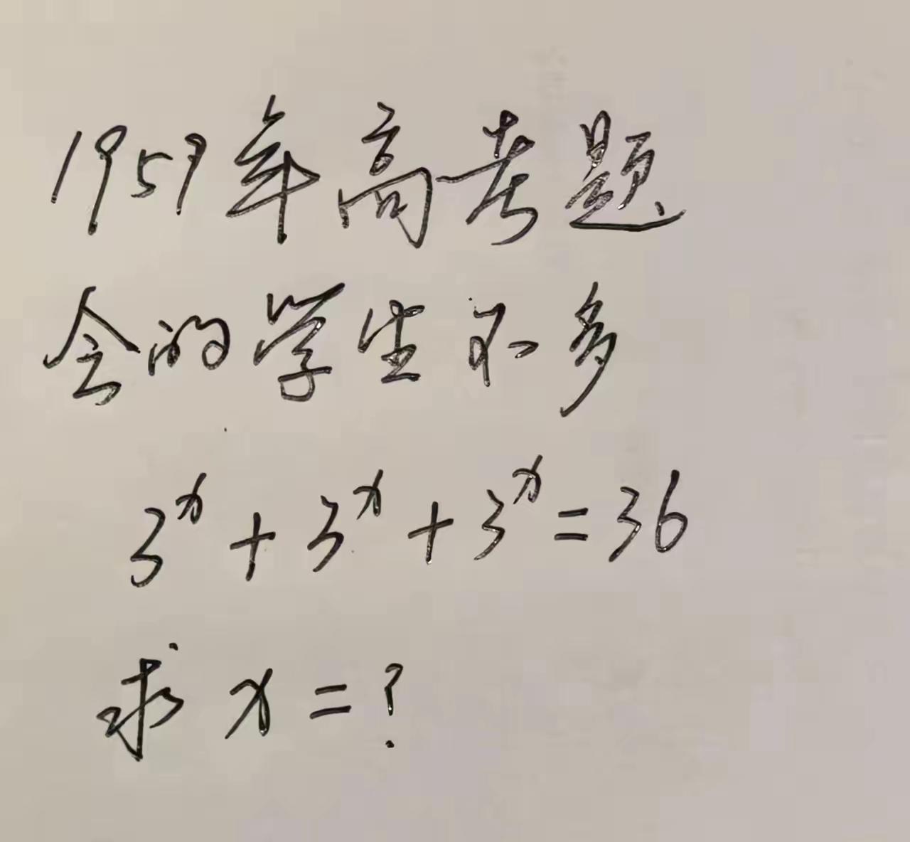 1957年的高考数学题，不是我吹，99%的人不会做。
