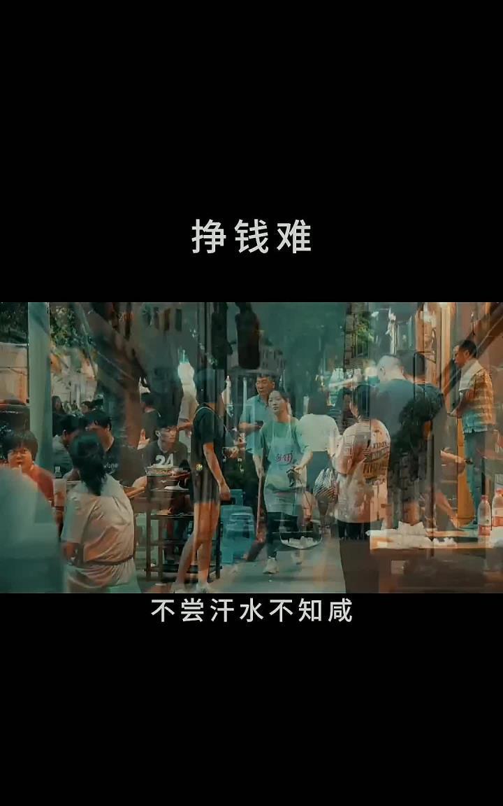 现在的钱，是真越来越难挣了。挣100块钱，累得跟要了命一样，可花出去却跟玩似的