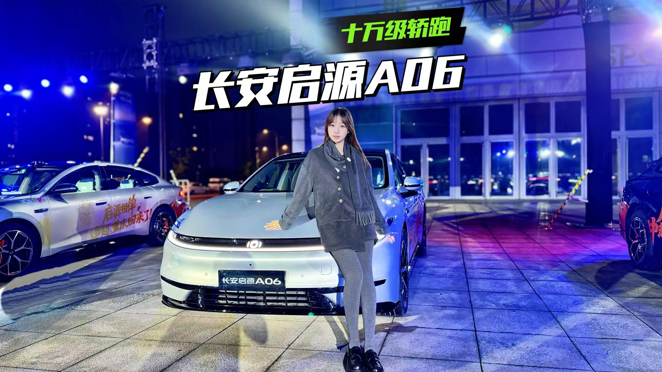 长安启源A06挑战SU7！10.99万起能否成性价比新王？