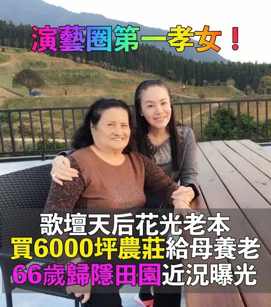 演艺圈第一孝女！歌坛天后花光老本买6000坪农庄给母亲养老，66岁归隐田园近况曝