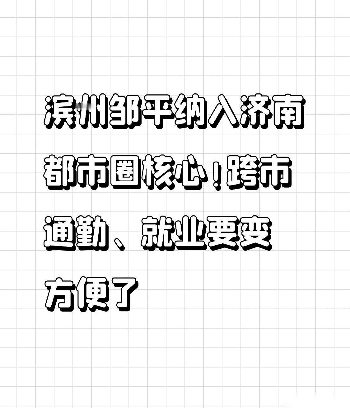 我天,刚刷到的消息,心脏都跳快了两拍。我们邹平,居然正儿八经地划进济南都市圈的