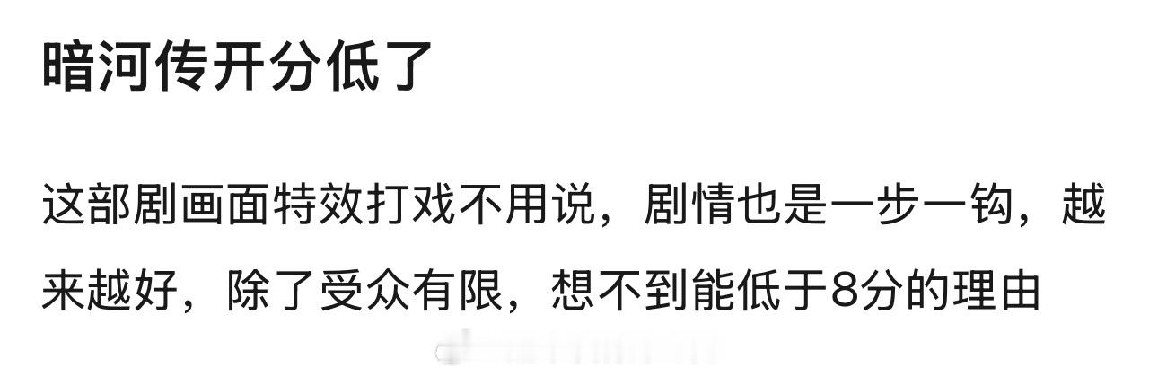 暗河传，想不到能低于8分的理由​​​