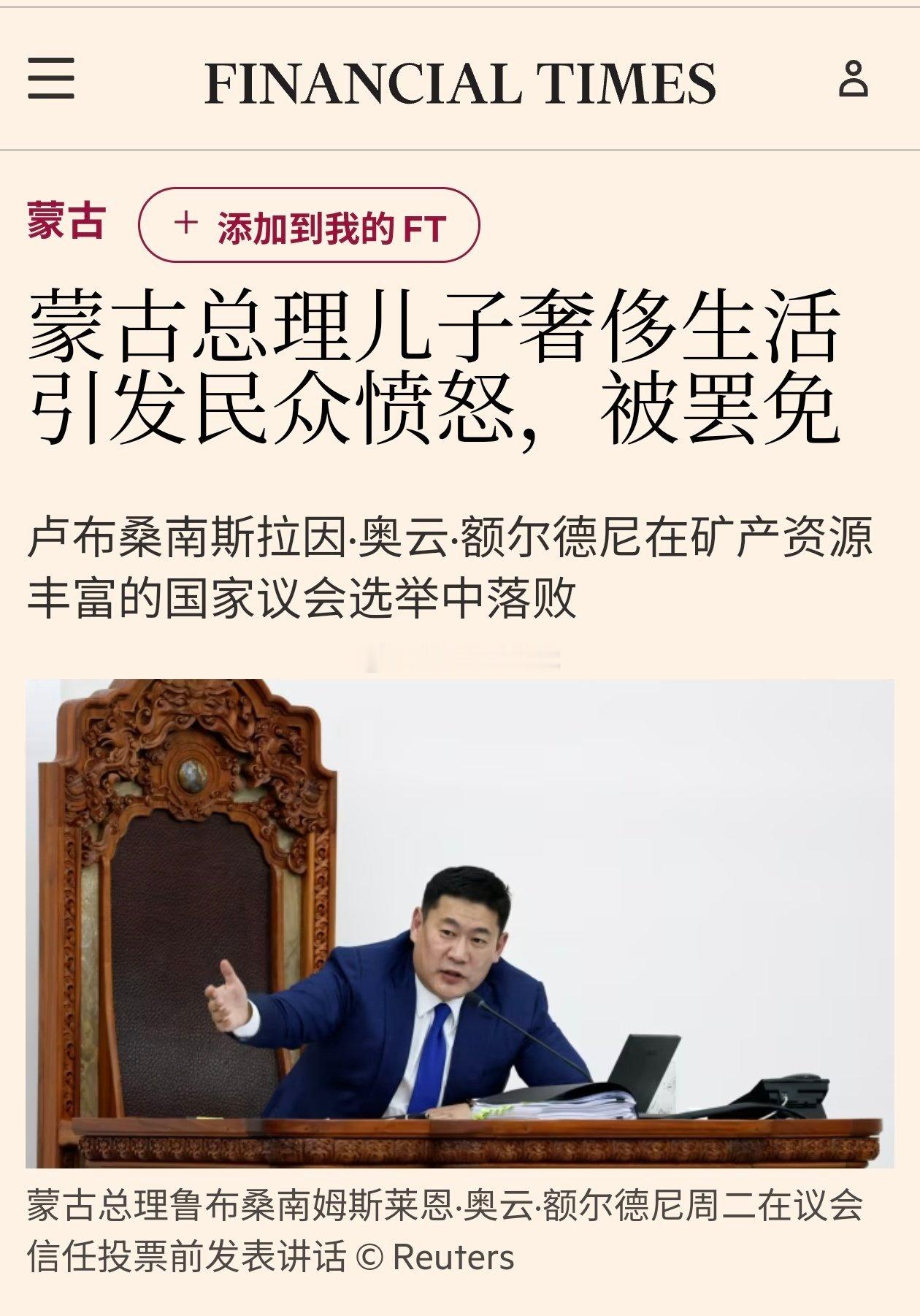 6月3日据英国《金融时报》报道，“80后”蒙古总理奥云额尔登下台的导火索是他儿子