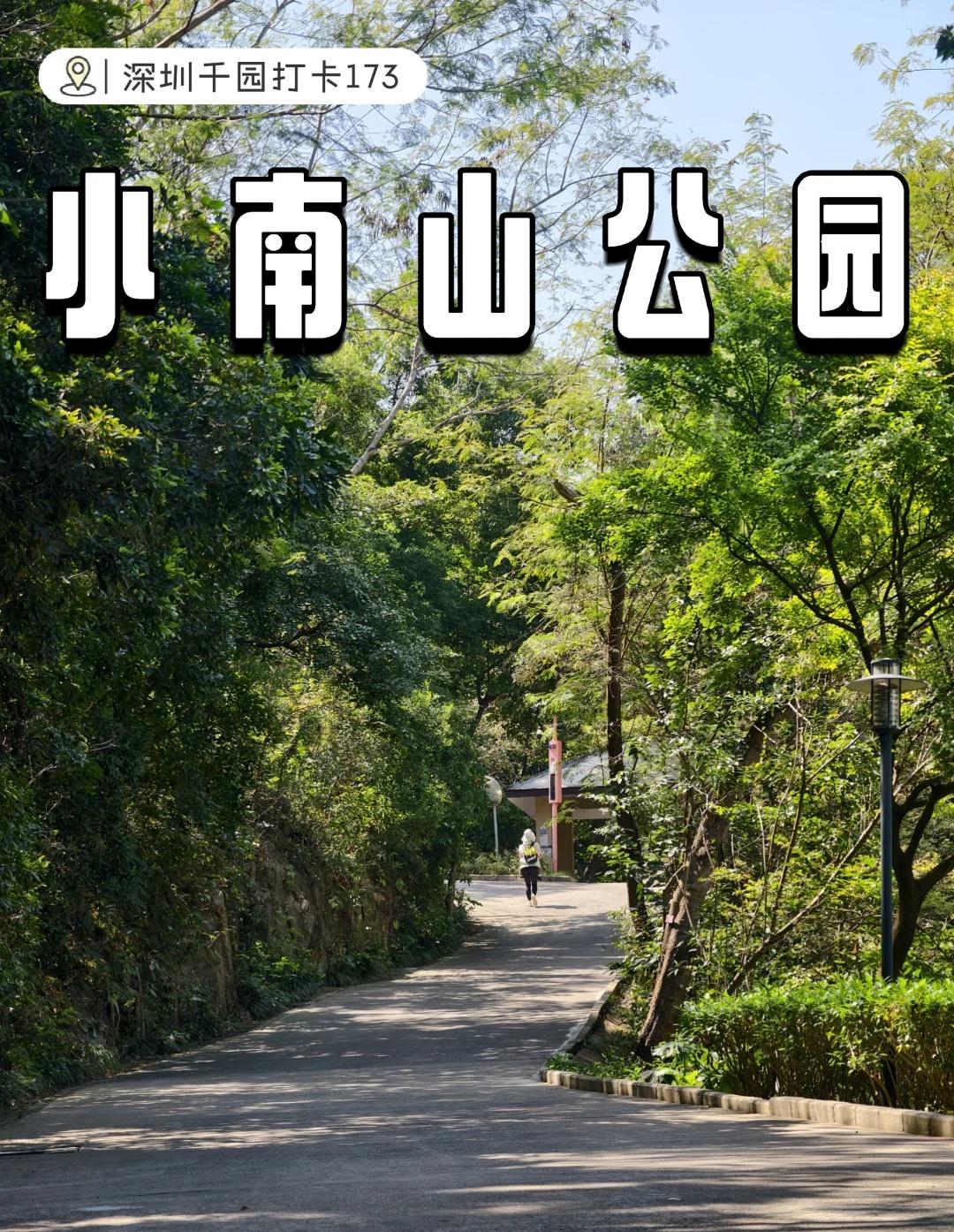 打卡深圳千园之城173——小南山公园公园面积：102公顷主要景观：盘山道、登
