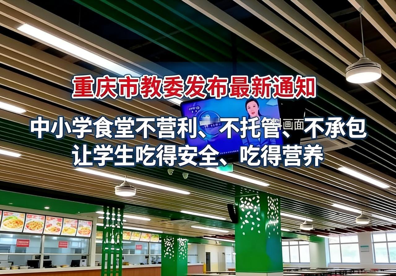 孩子在学校吃顿饭，咋就成了全家最揪心的事？不少家长嘴上不说，心里都打鼓：今天食