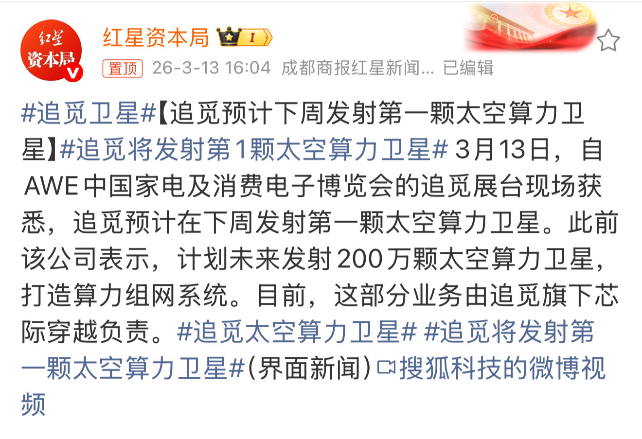 追觅卫星追觅的操作，让人刮目相看。搞太空算力卫星，不是空口白话。第一颗太空算力