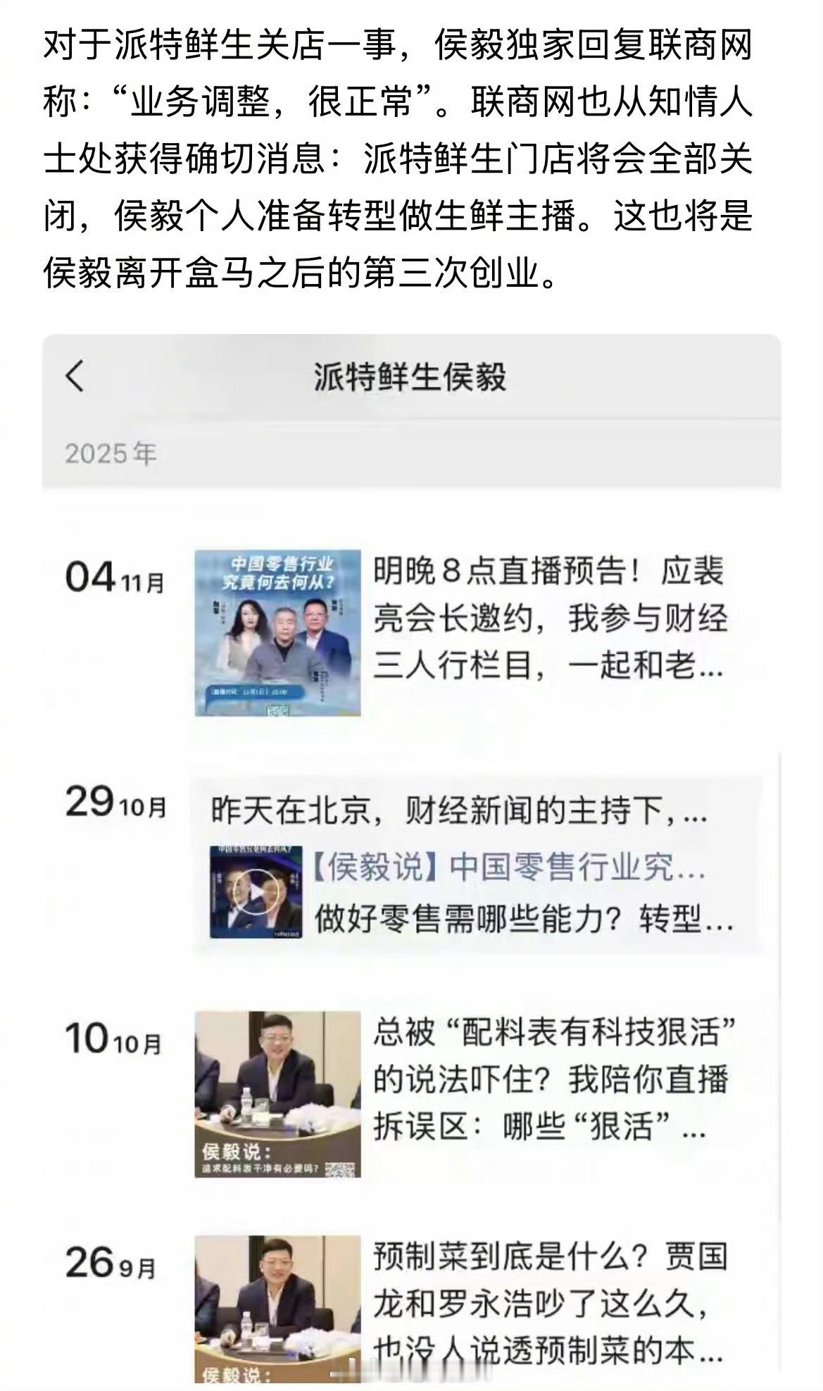 创办的派特鲜生大批关店，盒马创始人侯毅要转型做生鲜主播了？