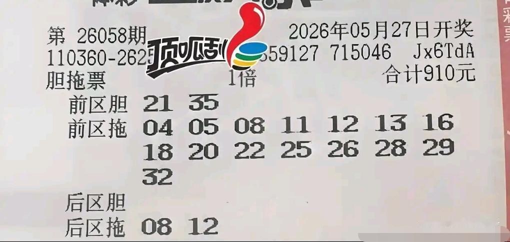 26058期大乐透开奖在即，各式晒票扎堆亮相。首张就是14+3的万元大单，票面1