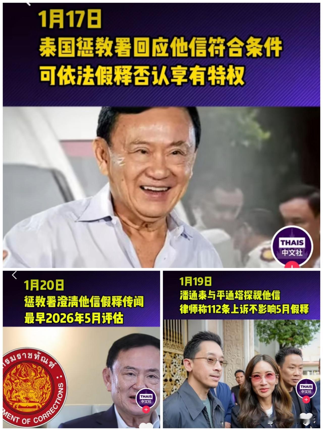 如果不出意外的话，泰国前总理他信将于2026年5月进入假释程序，将会离开监狱，居