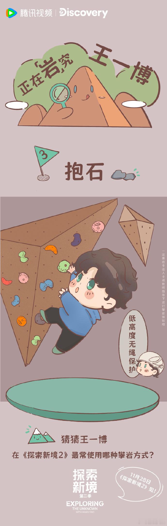 攀岩主题漫画中，王一博的运动姿态通过流畅线条呈现，肌肉张力与专注神情刻画到位。视