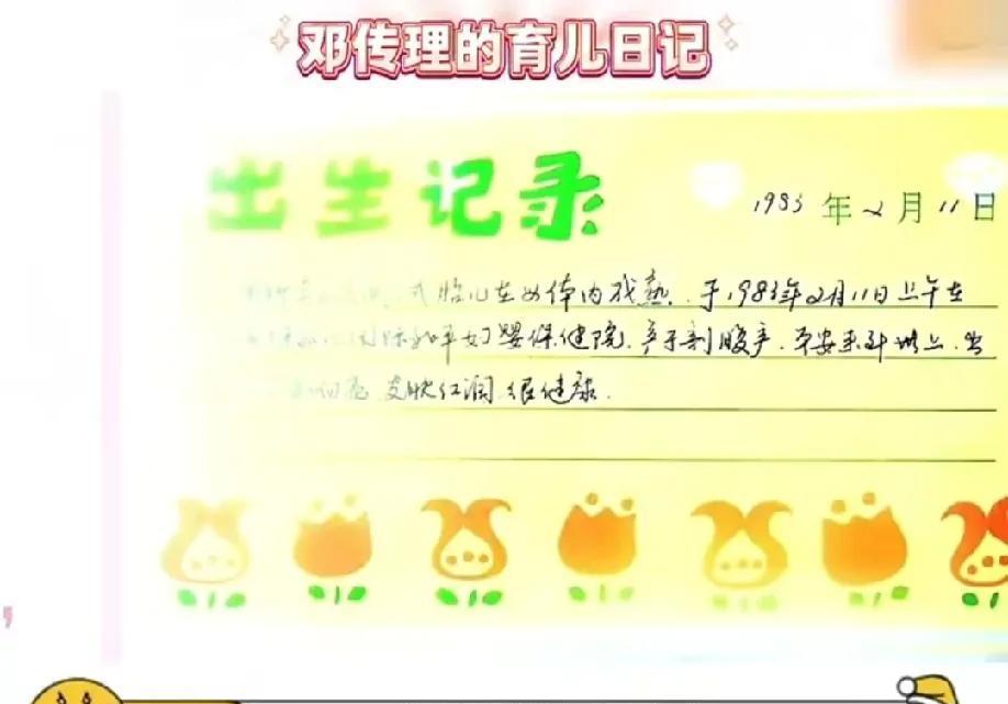 黄圣依妈妈邓传理记下了女儿从出生以来的所有记录，黄圣依刚出生时哭声响亮，皮肤红润