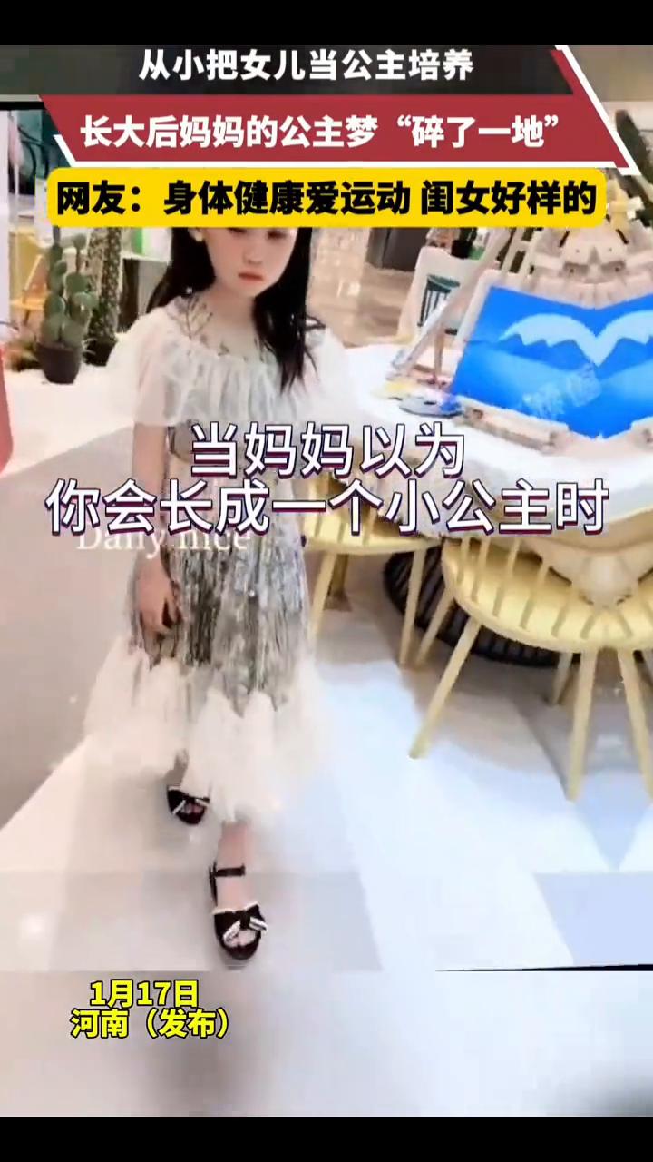 从小把女儿当公主培养，长大后妈妈的公主梦