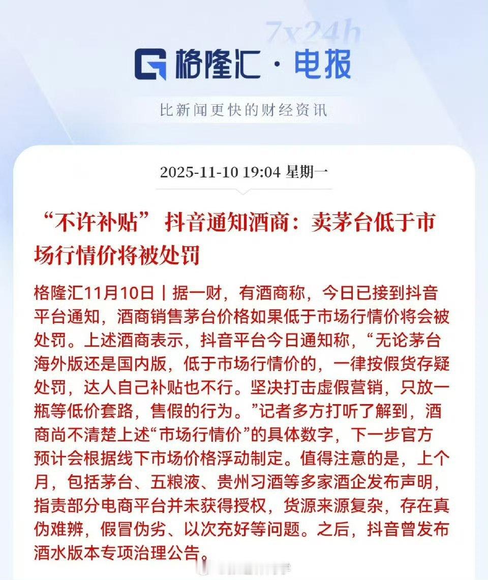 抖音将整治茅台低价销售都到现代了，还有厂家禁止市场价格下跌的，匪夷所思，从侧面恰