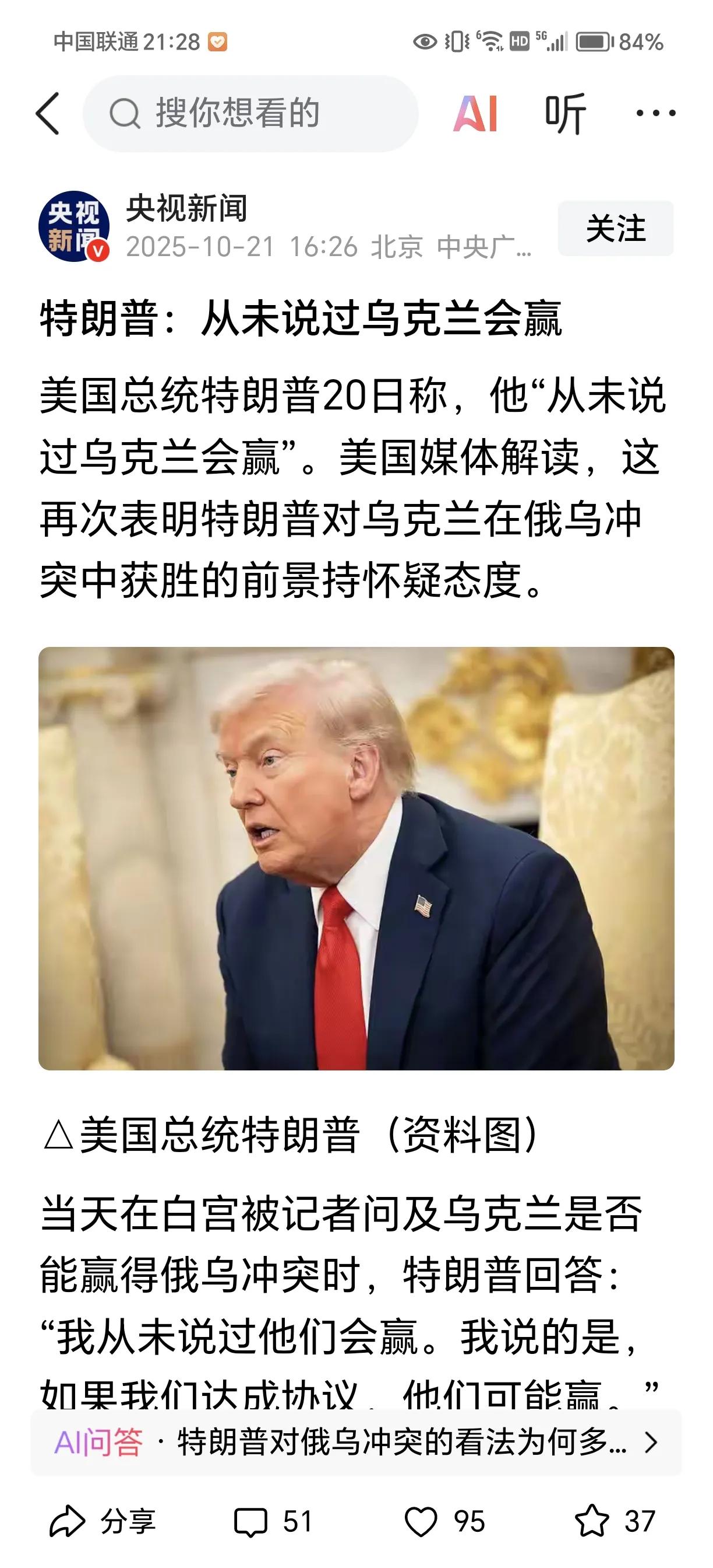 美国总统的话，能信吗？他今天说他从未说过乌克兰会赢，等到乌克兰赢得了战争胜利，他
