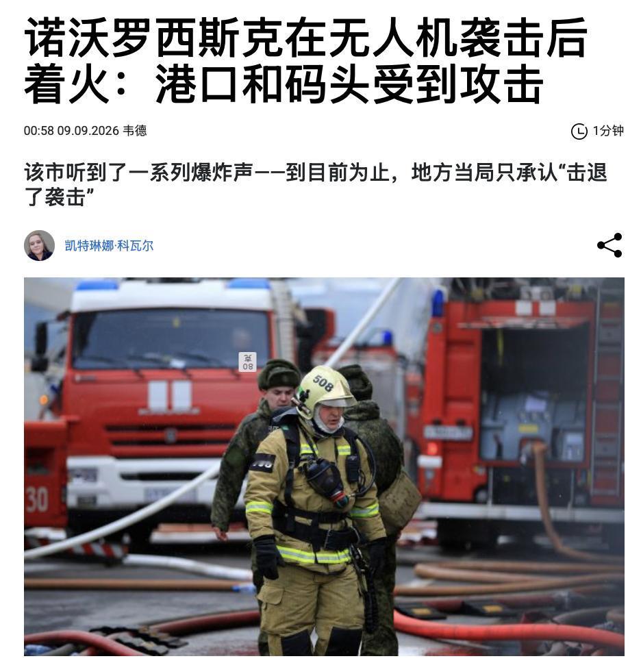 俄罗斯新罗西斯克市遭到袭击！9月8-9日夜间，无人机袭击了俄罗斯克拉斯诺达