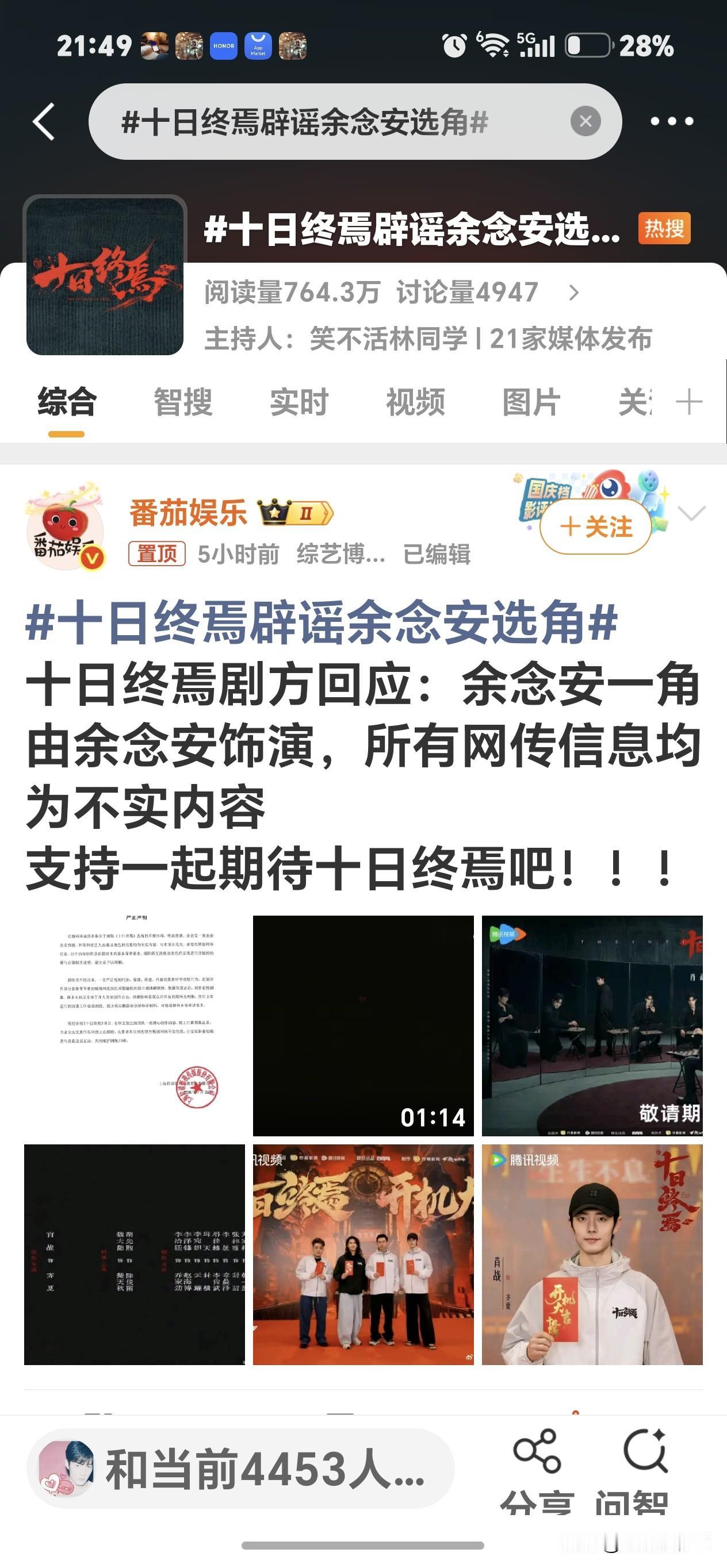 《十日终焉》制作方辟谣声明，最近网上传谣的配角属于不实信息，请大家不要相信肥虾