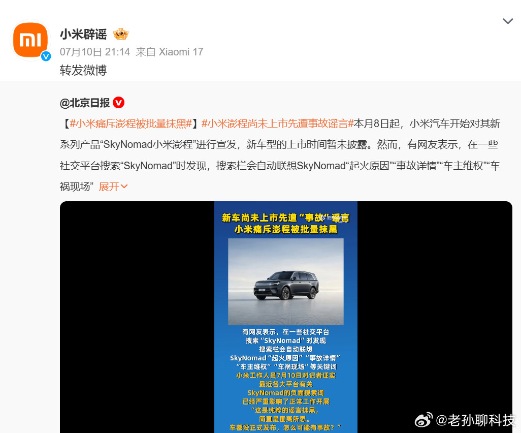 小米回应新车遭恶意抹黑小米辟谣竟然转发北京日报辟谣小米注册这个账号的意义是什么？