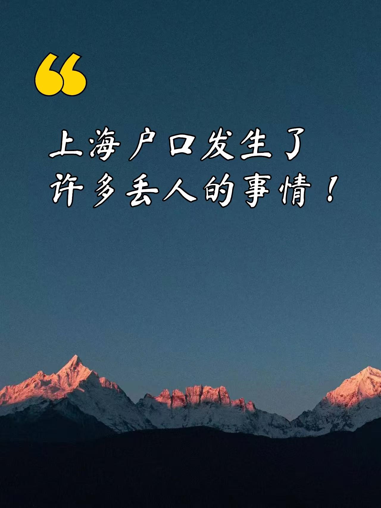 🛑落户上海发生了许多丢人的事情：有上海户籍，但买不起上海的房子。有上海户籍