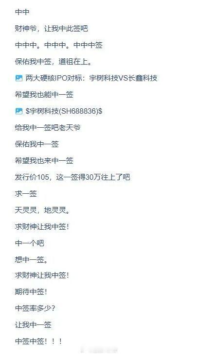 宇树科技股吧里，股民排队许愿求中签