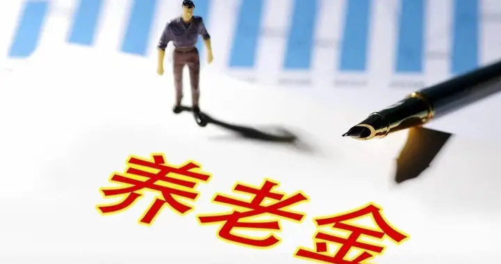 养老金迟迟不出上调通知, 不是不涨, 是时代逻辑变了