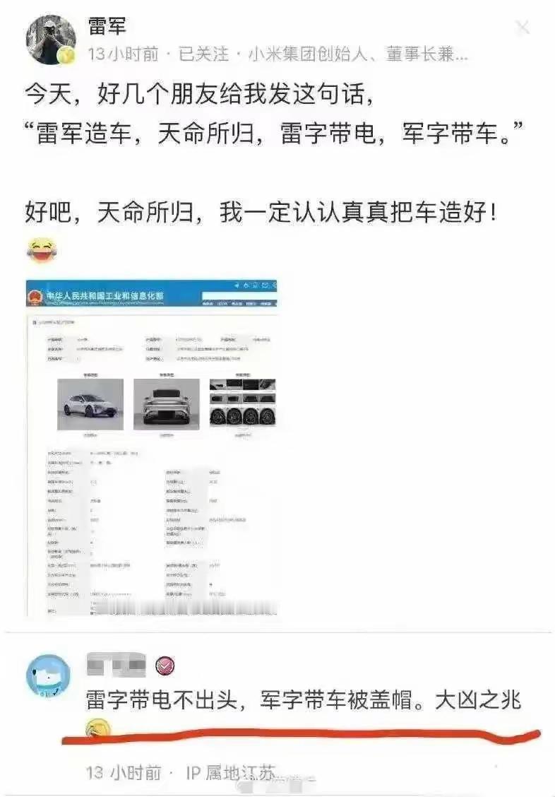 这应该算是八卦吧，雷军自己封神，自认为是天意，可网友不买账，留言调侃。不管怎么说