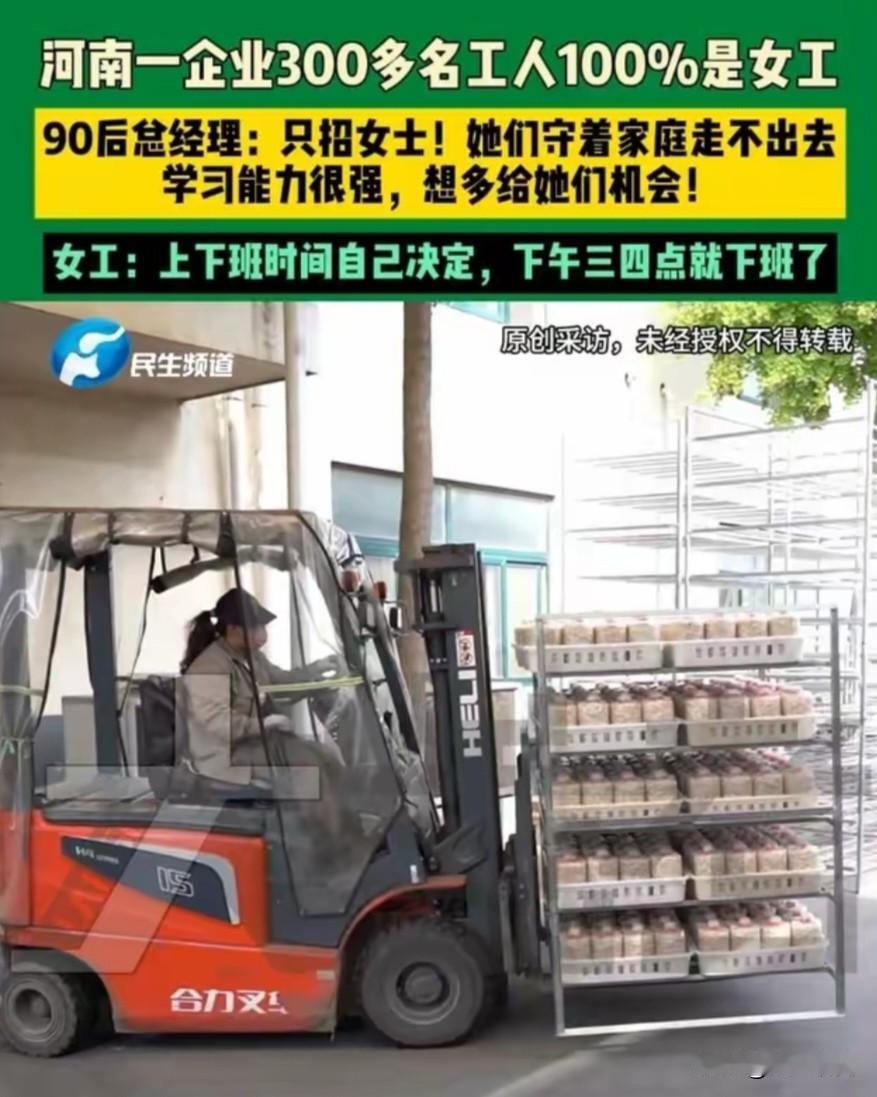 河南这家企业火了，300多名工人都是女工，而且上下班时间自己决定，下午三四点就下