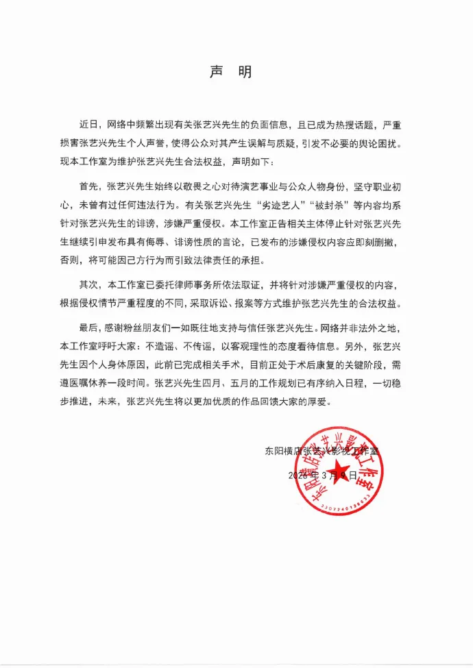 张艺兴方发声明: 张艺兴没有任何违法行为, “劣迹艺人”“被封杀”等网传内容均系诽谤;前不久他刚做了手术, 正处于术后康复关键阶段