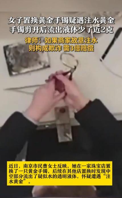“这辈子第一次听说！”近日，江苏南京，一女子把之前从珠宝店里置换的黄金手镯，拿到