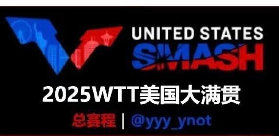2025WTT美国大满贯赛简介时间：7月3-13日（当地时间），北京时间7