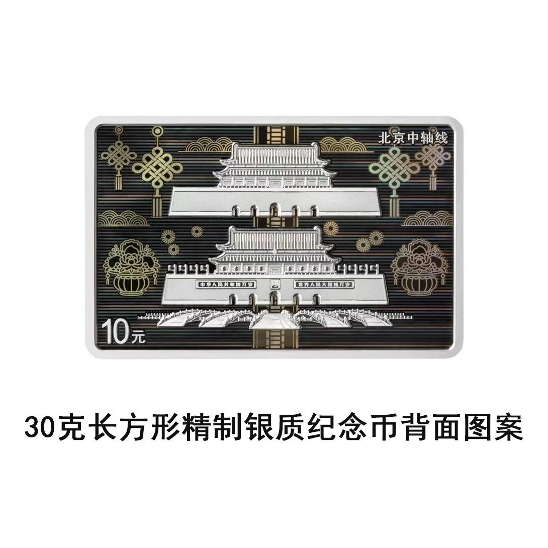 北京中轴线金银纪念币上新北京中轴线金银纪念币727发行作为我国第59项世界遗产
