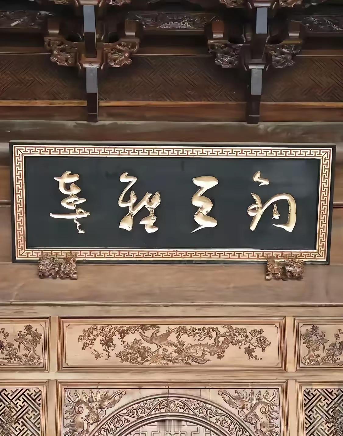 这牌匾上的四个字我竟然不认识一个字，刚求助了十多个人，也和我一样不认识。能一眼认