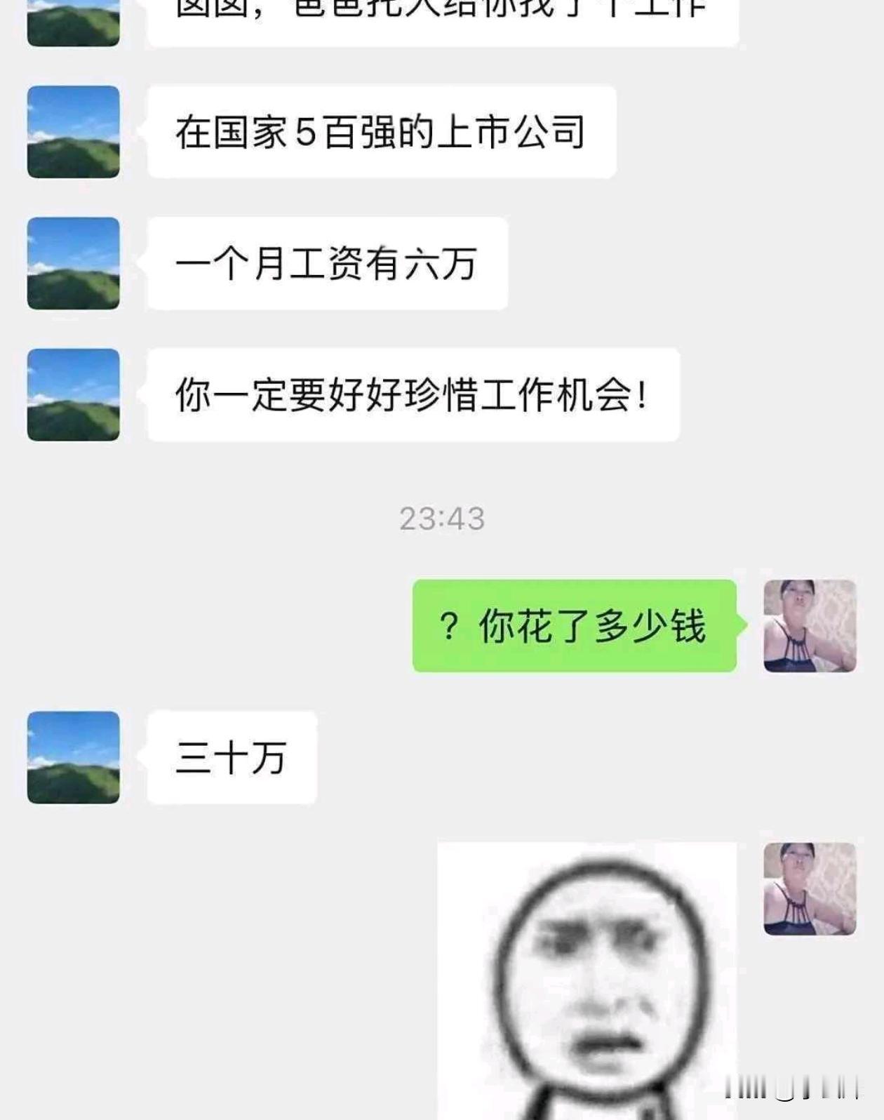 花钱买工作，如果真是这样，我感觉血赚