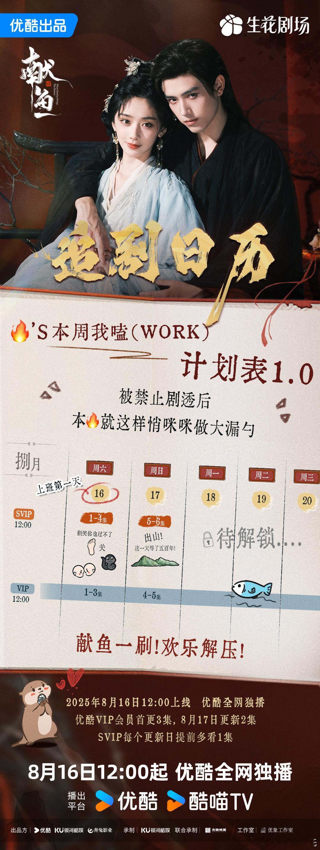 陈飞宇、王影璐献鱼追剧日历来了只排了两天，酷是想干嘛，难道单集更和双集更还在犹