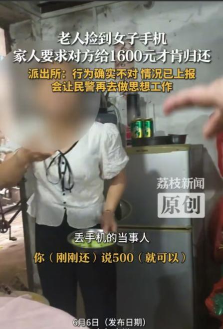 6月6日，广东一大妈捡到女子的手机后，开口索要1600元酬金。女子的手机原价才2