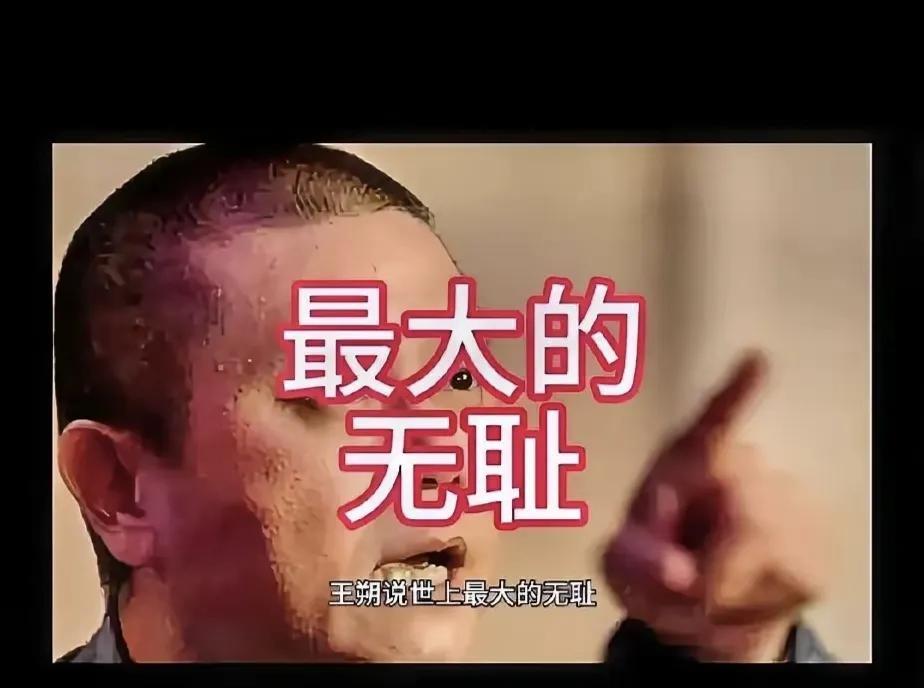 最大的无耻就是