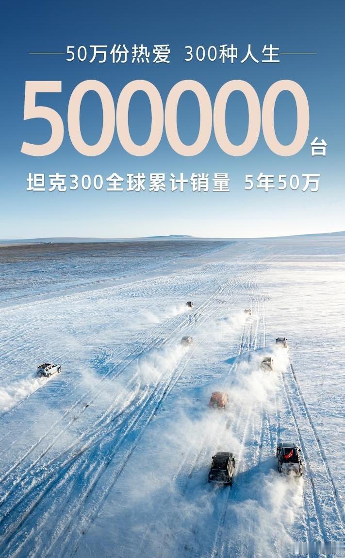 销量达到50万台，坦克300用了五年时间，这已经是中国越野车的一个里程碑了。大西