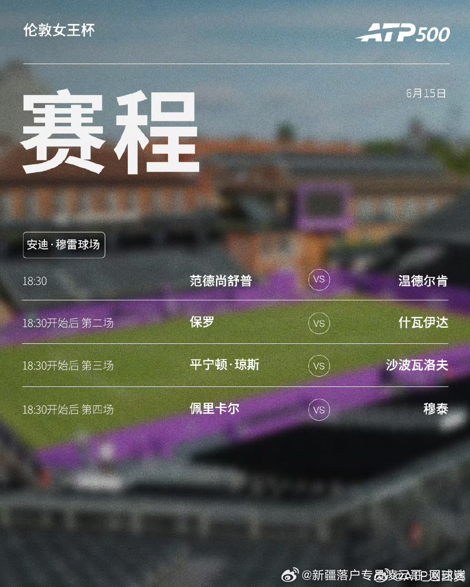 两站2️⃣ATP500草地🌿赛事首日1️⃣赛程如下，均为北京时间📅🔥📍