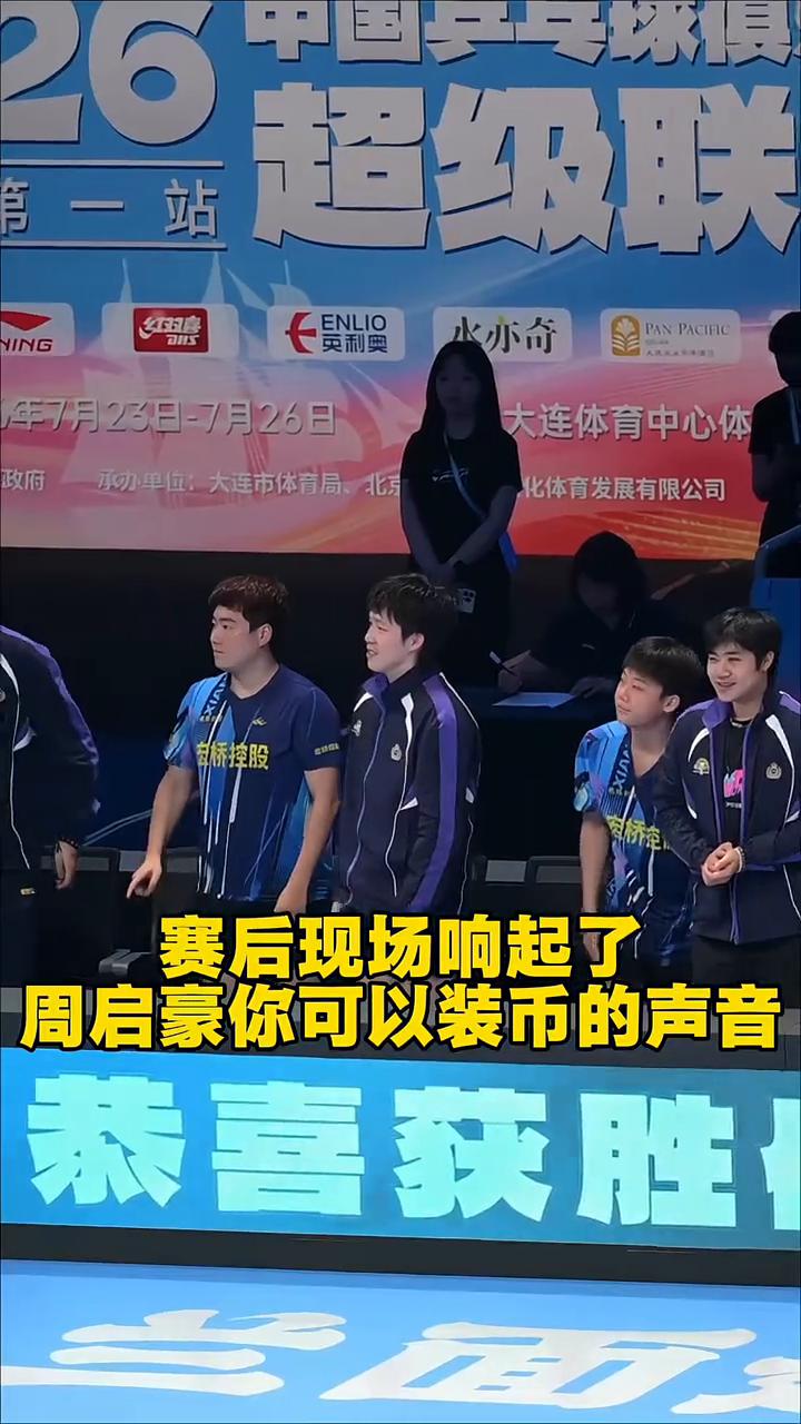 赛后现场响起了周启豪你可以装币的声音，越来越大声，球员们也都听见了。大头沉浸式复