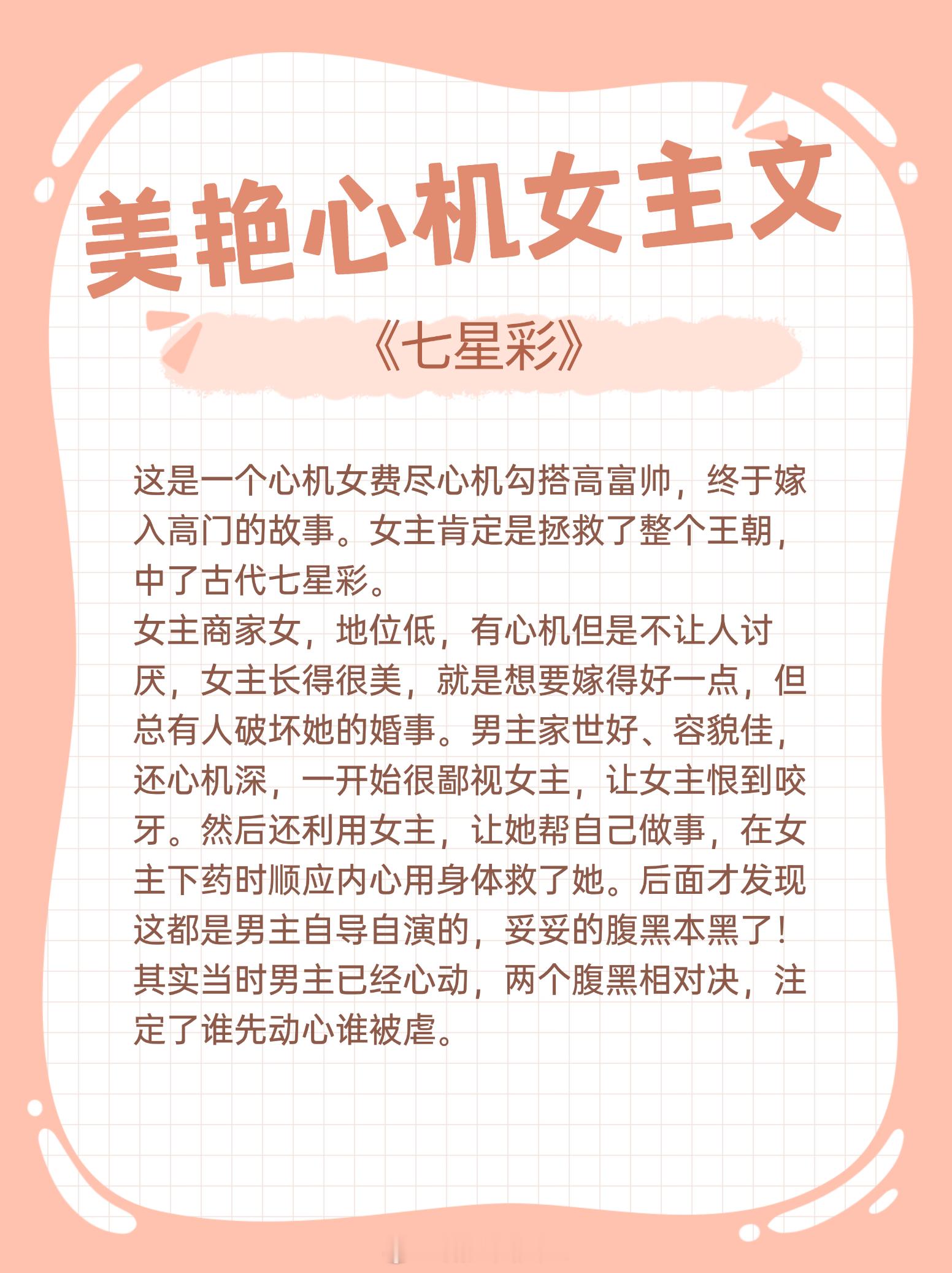 美艳心机女主文大合集，表面看似白莲花，实则腹黑有计谋，把众人耍得团团转！1. 《