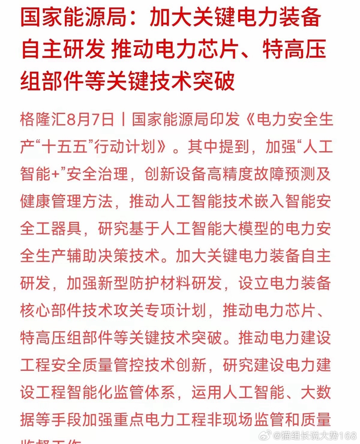 电力系统加速替换国产中国芯！国家能源局8月7日发布《电力安全生产“十五五”行动计