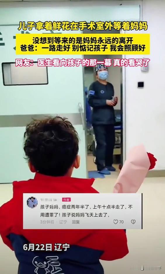 在网上刷到一个令人心酸的视频，儿子拿着鲜花在手术室外等待妈妈出来，没想到等来的是