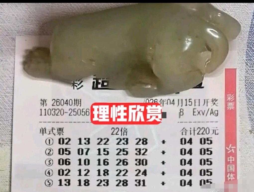 大乐透第26040期开奖出炉，当期各类精彩晒票同步亮相，各类复式票、单式票、倍投