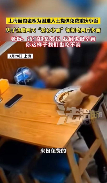 上海，一男子看到某面馆老板，让有困难的人免费吃重庆小面，他顿时心花怒放，不吃白不