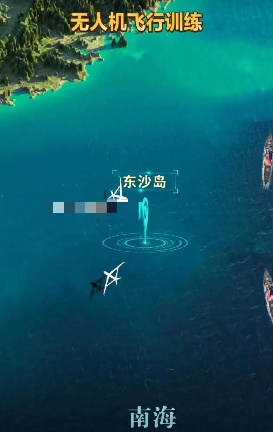 又进一步！！这几天，解放军察打无人机首次飞入了中国台湾东沙岛领空进行实地演练