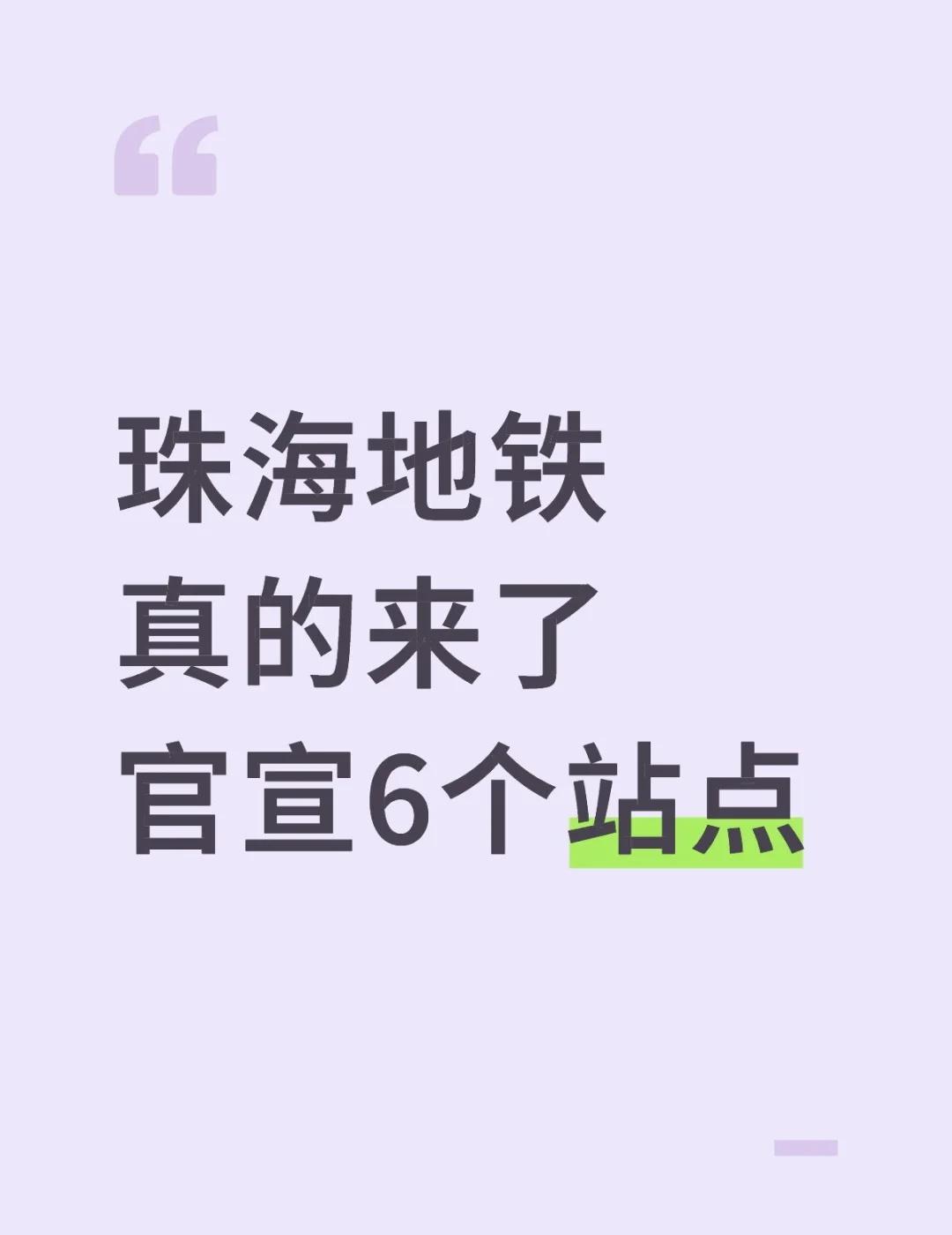 真的来了‼️珠海地铁真的不再是梦‼️打工人福音📢重磅!珠海地铁具体站点有了!