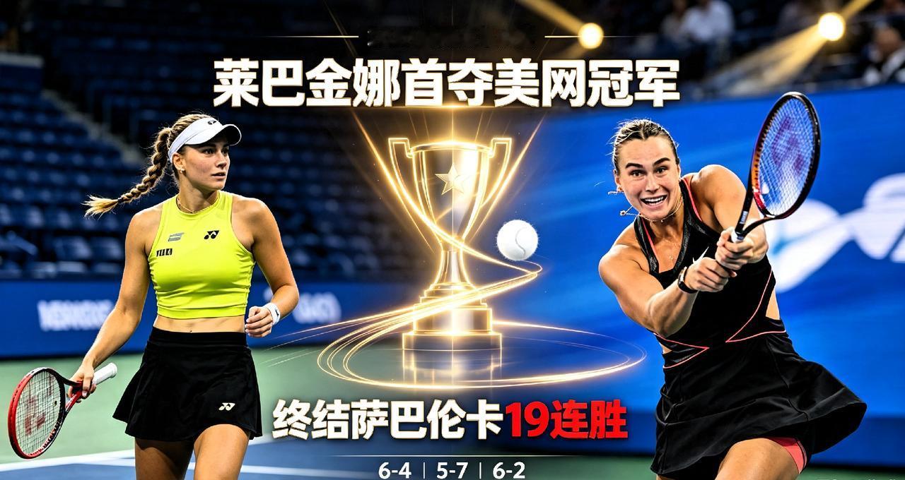 爆冷登顶！莱巴金娜三盘苦战击败萨巴伦卡，首夺美网女单冠军北京时间9月13日